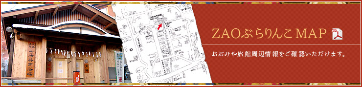 ZAOぶらりんこMAP