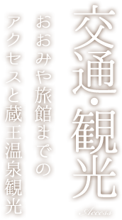 アクセス・周辺観光