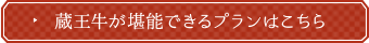 蔵王牛が堪能できるプランはこちら