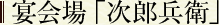 宴会場「次郎兵衛」