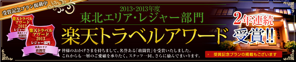 2013年度楽天トラベルアワード受賞