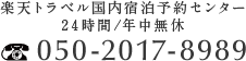楽天トラベル国内宿泊予約センター　24時間/年中無休　050-2017-8989