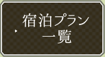 宿泊プラン一覧