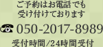 ご予約はお電話でも受け付けております　050-2017-8989　受付時間/24時間受付