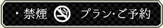 禁煙 プラン・ご予約