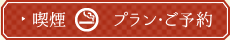 喫煙 プラン・ご予約