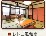 レトロ風和室