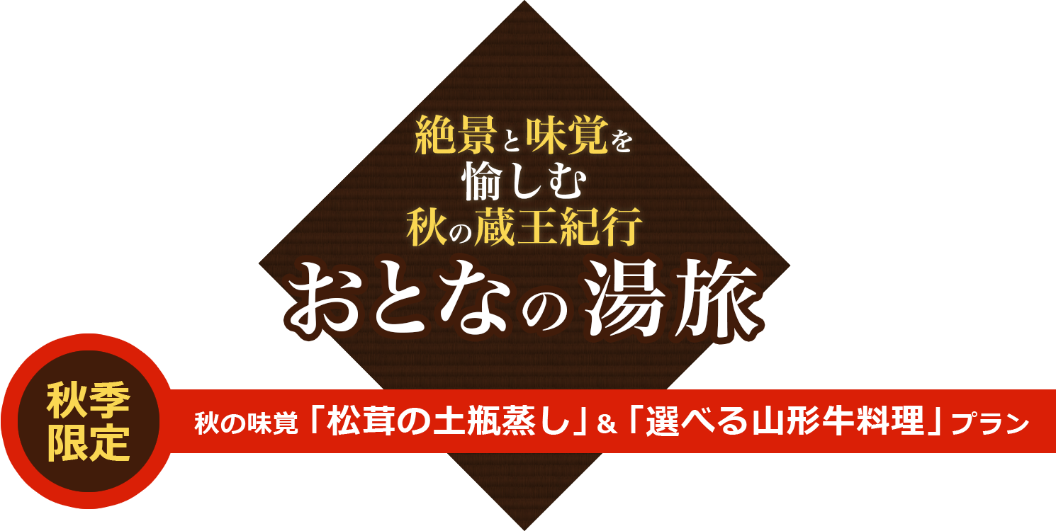 秋の味覚「松茸の土瓶蒸し」＆「選べる山形牛料理」プラン