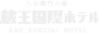 Zao Kokusai Hotel