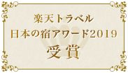 楽天トラベル日本の宿アワード2018受賞