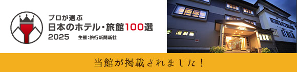 日本のホテル・旅館100選