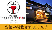 日本のホテル・旅館100選