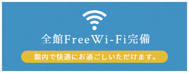 Free Wi-Fi完備