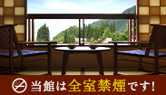 当館は全室禁煙です