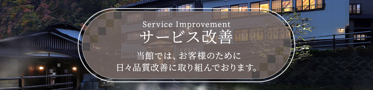 サービス改善