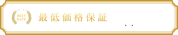 最低価格保証 公式サイトからのご予約が一番お得です。