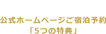 さらにうれしい！公式ホームページからのご予約でダブル特典