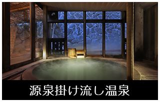 源泉掛け流し温泉