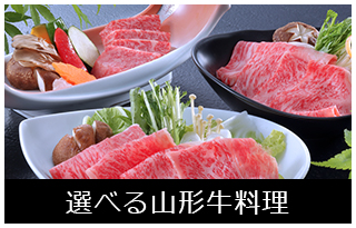 選べる山形牛料理