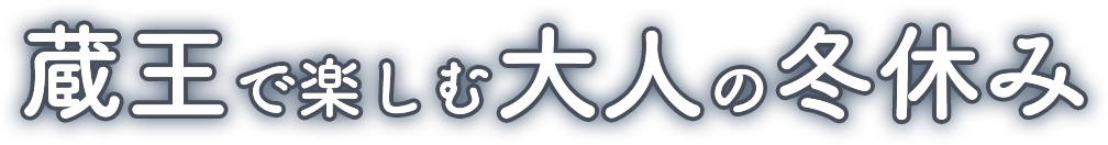 蔵王で楽しむ大人の冬休み