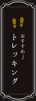 おすすめ！トレッキング