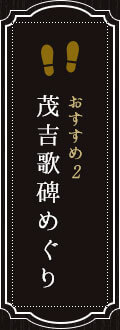 おすすめ2 吉歌碑めぐり