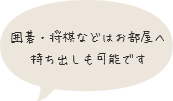 囲碁・将棋などのレンタルも！