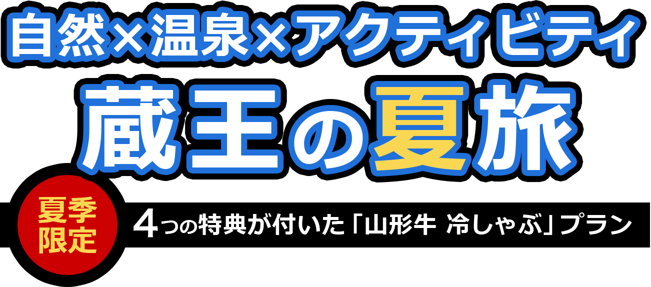 自然×温泉×アクティビティ蔵王の夏旅　５つの特典が付いた「山形牛 冷しゃぶ」プラン