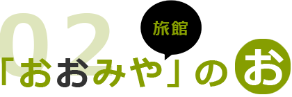 「おおみや」の お