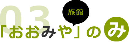 「おおみや」の み