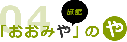 「おおみや」の や